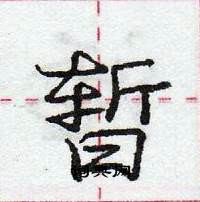 龐中華寫的硬筆行書暫