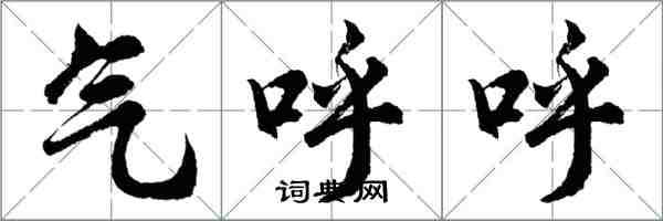 胡問遂氣呼呼行書怎么寫