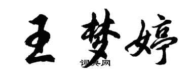 胡問遂王夢婷行書個性簽名怎么寫