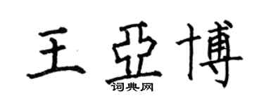 何伯昌王亞博楷書個性簽名怎么寫