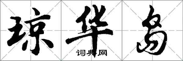 胡問遂瓊華島行書怎么寫