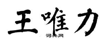 翁闓運王唯力楷書個性簽名怎么寫