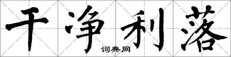 翁闓運乾淨利落楷書怎么寫