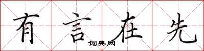 田英章有言在先楷書怎么寫