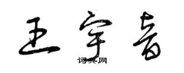 曾慶福王宇音草書個性簽名怎么寫