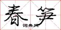 龐中華春筍行書怎么寫