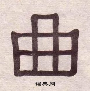 黃葆戉千字文中曲的寫法