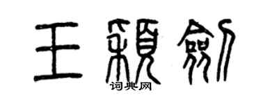 曾慶福王穎劍篆書個性簽名怎么寫