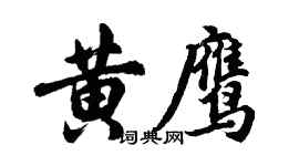 胡問遂黃鷹行書個性簽名怎么寫