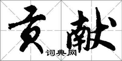 胡問遂貢獻行書怎么寫