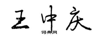 曾慶福王中慶行書個性簽名怎么寫