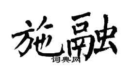 翁闓運施融楷書個性簽名怎么寫