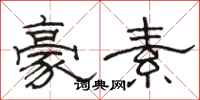 駱恆光豪素隸書怎么寫