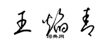 梁錦英王焰青草書個性簽名怎么寫
