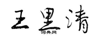 曾慶福王里清行書個性簽名怎么寫