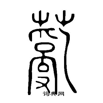 說文解字寫的薍