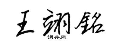 王正良王翊銘行書個性簽名怎么寫