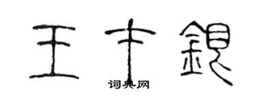 陳聲遠王才銀篆書個性簽名怎么寫