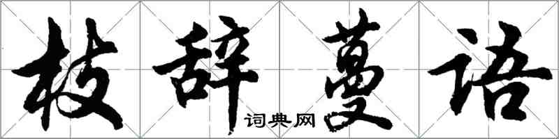 胡問遂枝辭蔓語行書怎么寫