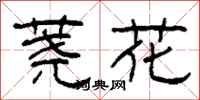 柯春海蕘花隸書怎么寫