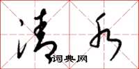 梁錦英清水草書怎么寫