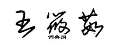 朱錫榮王筱茹草書個性簽名怎么寫