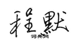 駱恆光程默行書個性簽名怎么寫