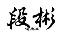 胡問遂段彬行書個性簽名怎么寫