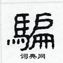 林少明寫的硬筆隸書騙