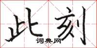 駱恆光此刻楷書怎么寫