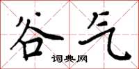 周炳元谷氣楷書怎么寫