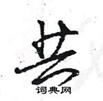 王旻寫的硬筆行書共