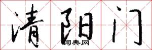 清陽門怎么寫好看
