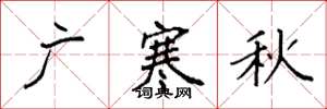 袁強廣寒秋楷書怎么寫
