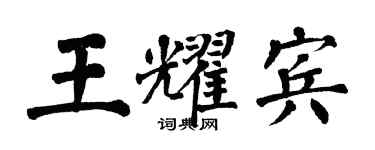 翁闓運王耀賓楷書個性簽名怎么寫