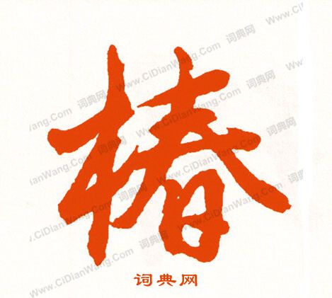 灶隸書書法_灶字書法_隸書字典