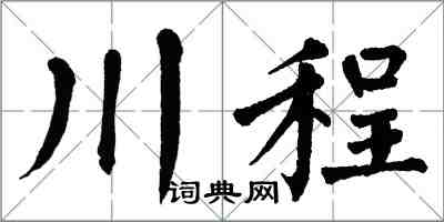 翁闓運川程楷書怎么寫