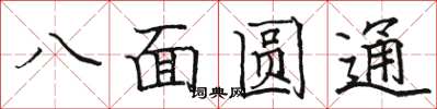 駱恆光八面圓通楷書怎么寫