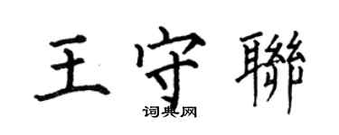 何伯昌王守聯楷書個性簽名怎么寫