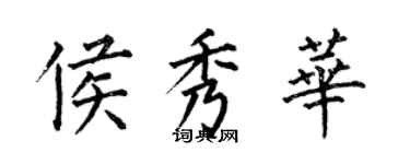 何伯昌侯秀華楷書個性簽名怎么寫