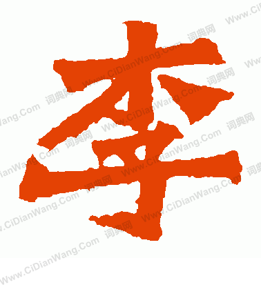 孫秋生造像寫的李