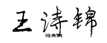 曾慶福王詩錦行書個性簽名怎么寫