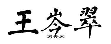 翁闓運王岑翠楷書個性簽名怎么寫