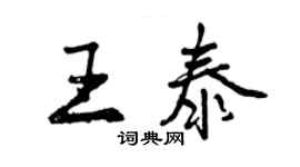 曾慶福王泰行書個性簽名怎么寫