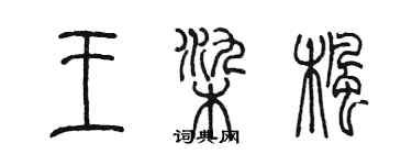 陳墨王染楓篆書個性簽名怎么寫