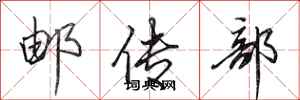 田英章郵傳部行書怎么寫