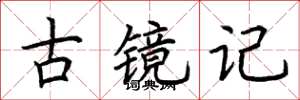 荊霄鵬古鏡記楷書怎么寫