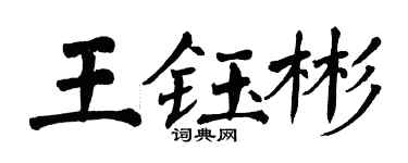 翁闓運王鈺彬楷書個性簽名怎么寫