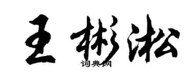 胡問遂王彬淞行書個性簽名怎么寫