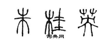 陳聲遠朱桂英篆書個性簽名怎么寫